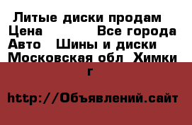 Литые диски продам › Цена ­ 6 600 - Все города Авто » Шины и диски   . Московская обл.,Химки г.